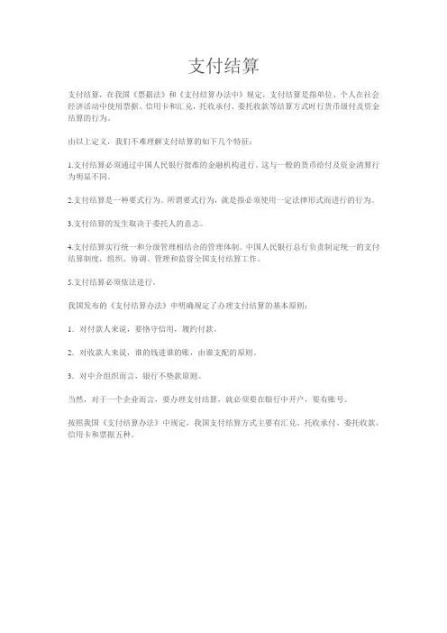 支付结算