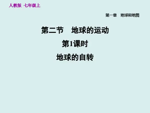 1.2.1 地球的自转——人教版七年级地理上册练习题课件(共28张PPT)