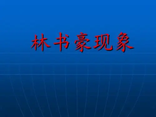 林书豪现象