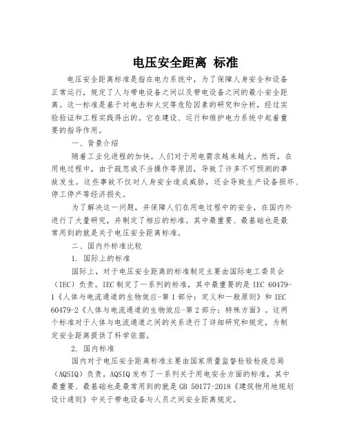 电压安全距离 标准