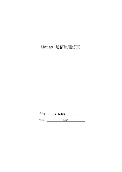 Matlab通信系统仿真实验报告