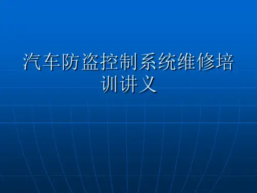 汽车防盗控制系统维修培训讲义