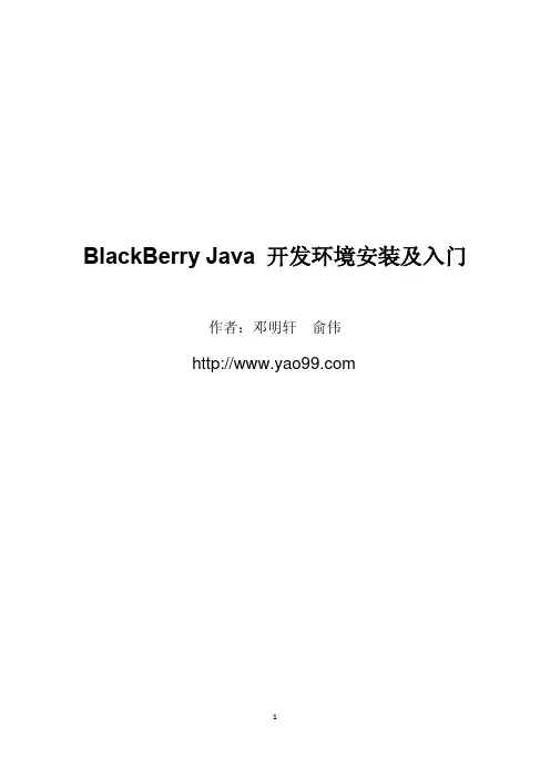 BlackBerry Java 开发环境安装及入门--BlackBerry 编程