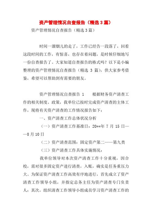 资产管理情况自查报告(精选3篇)