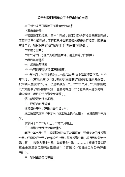 关于对项目开展竣工决算审计的申请