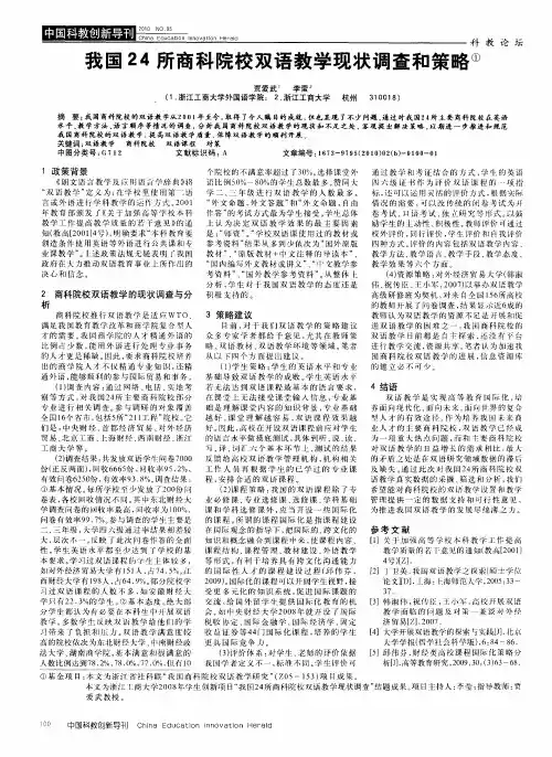 我国24所高科院校双语教学现状调查和策略
