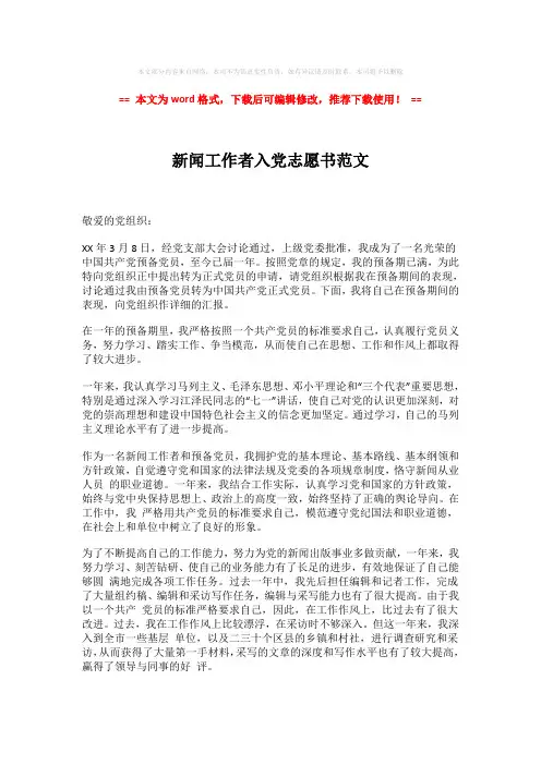 【精编】新闻工作者入党志愿书范文-word版 (2页)