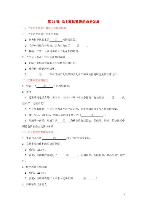 2018_2019学年高中历史第06单元现代中国的政治建设与祖国统一第21课民主政治建设的曲折发展试题