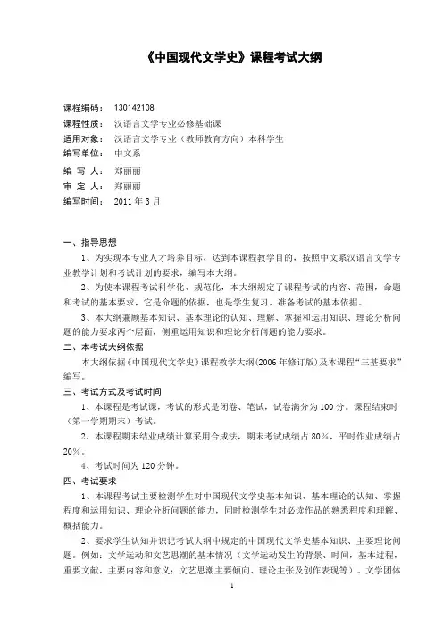 《中国现代文学史》课程考试大纲