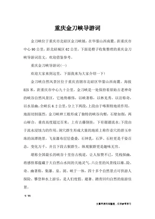 重庆金刀峡导游词_导游词