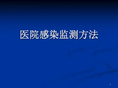 妇科5月院感课件