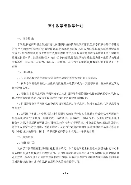 高中数学组教学计划