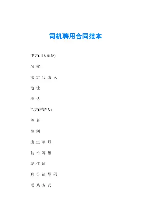 司机聘用合同范本