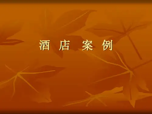 酒店案例
