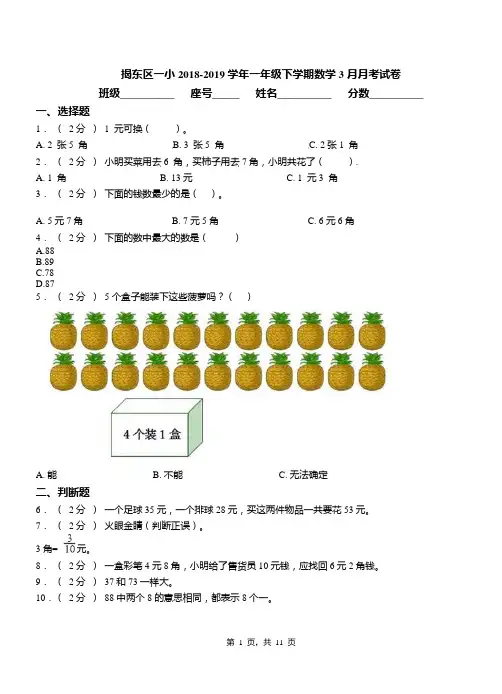 揭东区一小2018-2019学年一年级下学期数学3月月考试卷