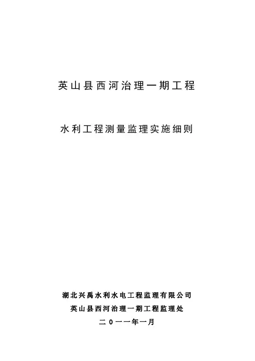 施工测量监理实施细则