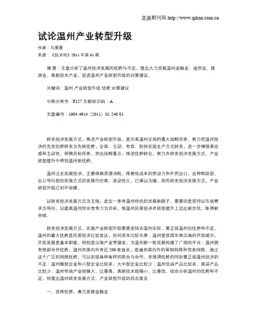 试论温州产业转型升级