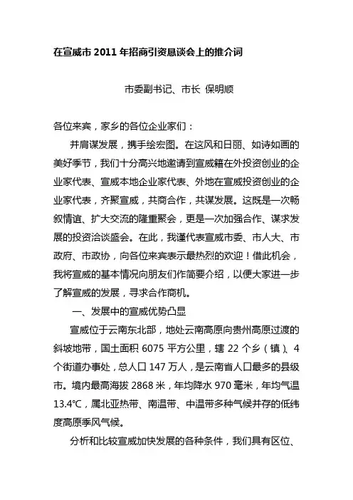 在宣威市2011年招商引资恳谈会上的推介词