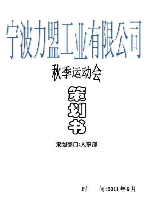 2011年秋季运动会策划方案