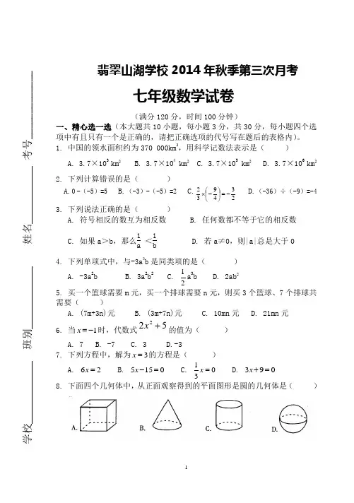 七年级数学上册第三次月考试卷及答案