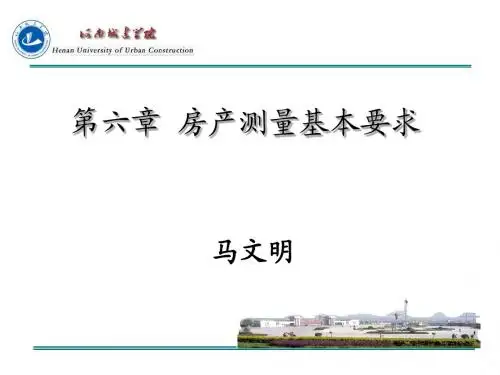 第六章  房产测量基本要求
