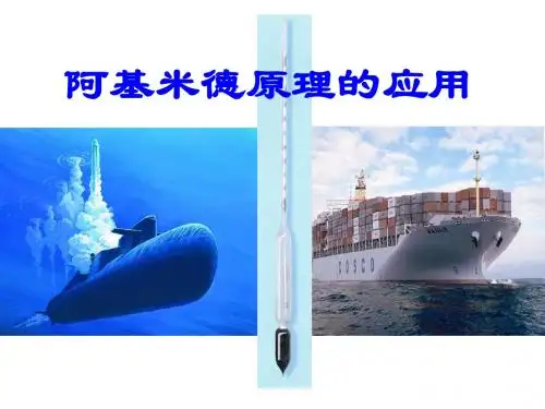 阿基米德原理的应用