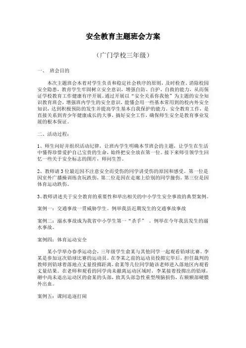 三年级安全教育主题班会