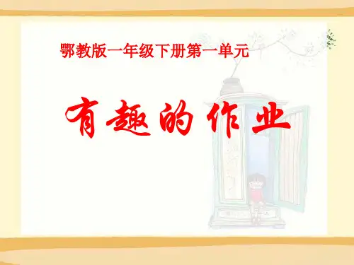 鄂教版一年级语文下册《有趣的作业》PPT课件(3篇)