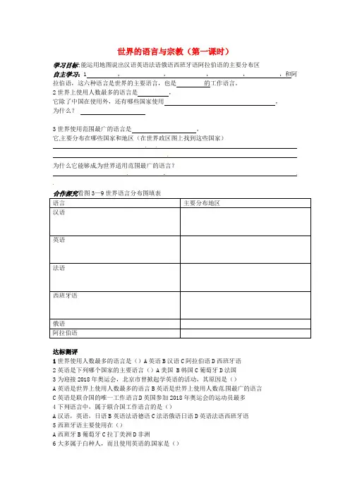 最新-河北省承德市平安堡中学七年级地理上册《33 世界的语言与宗教》(第一课时)学案 湘教版 精品