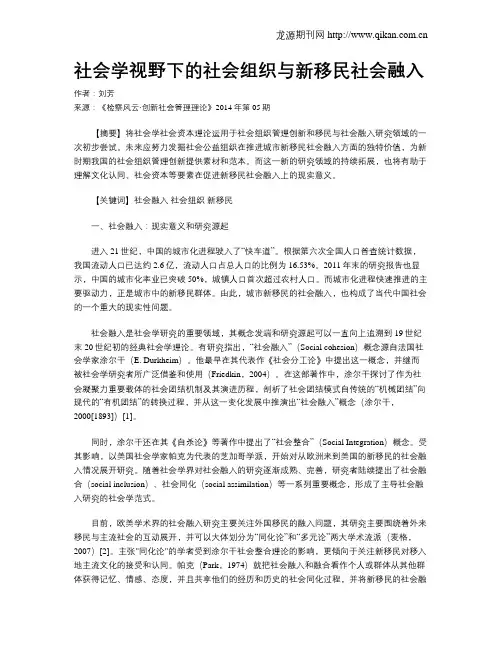 社会学视野下的社会组织与新移民社会融入