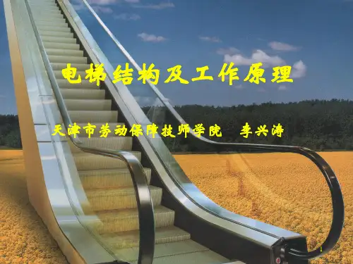 电梯结构与原理