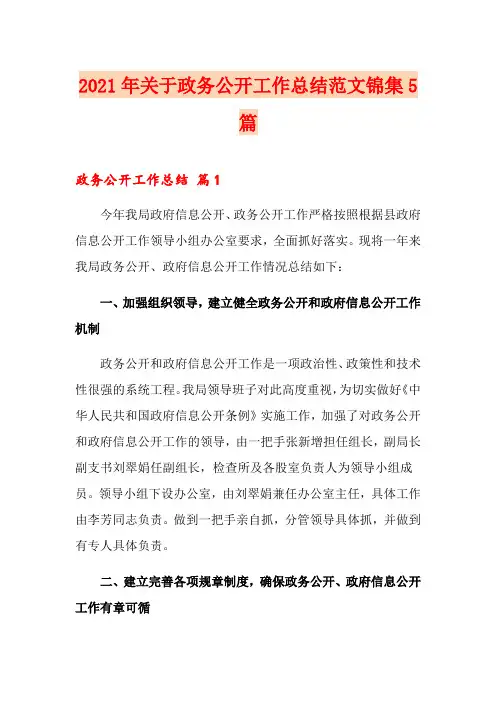 2021年关于政务公开工作总结范文锦集5篇