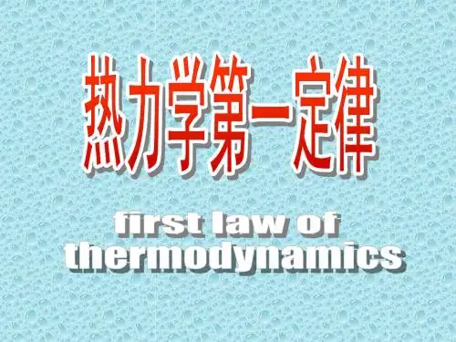 08热力学第一定律