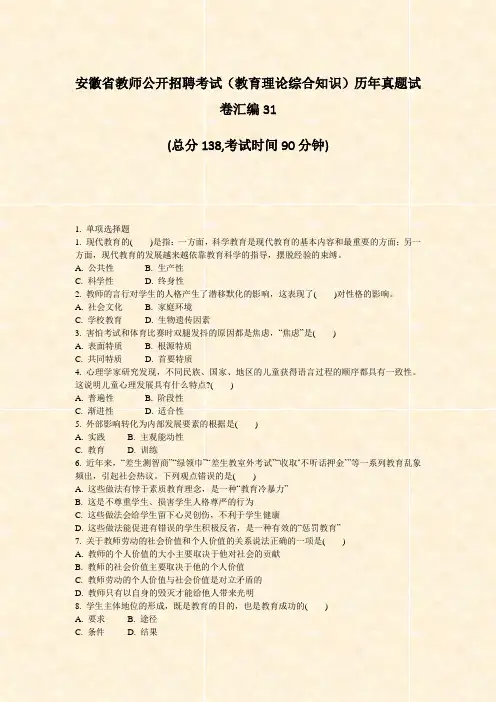 安徽省教师公开招聘考试教育理论综合知识历年真题试卷汇编31_真题-无答案