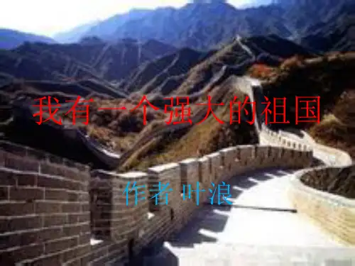我有一个强大的祖国