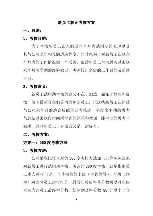 新员工考核方案