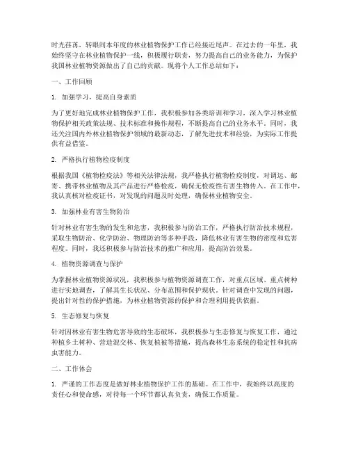 林业植物保护个人工作总结