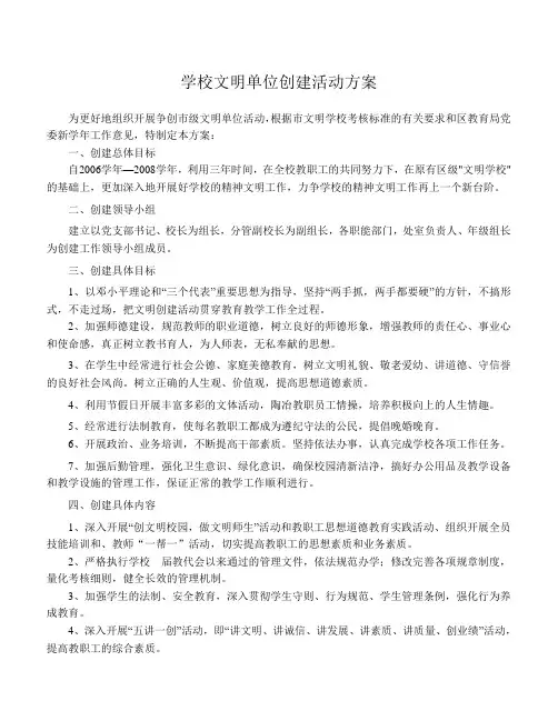 学校文明单位创建活动方案
