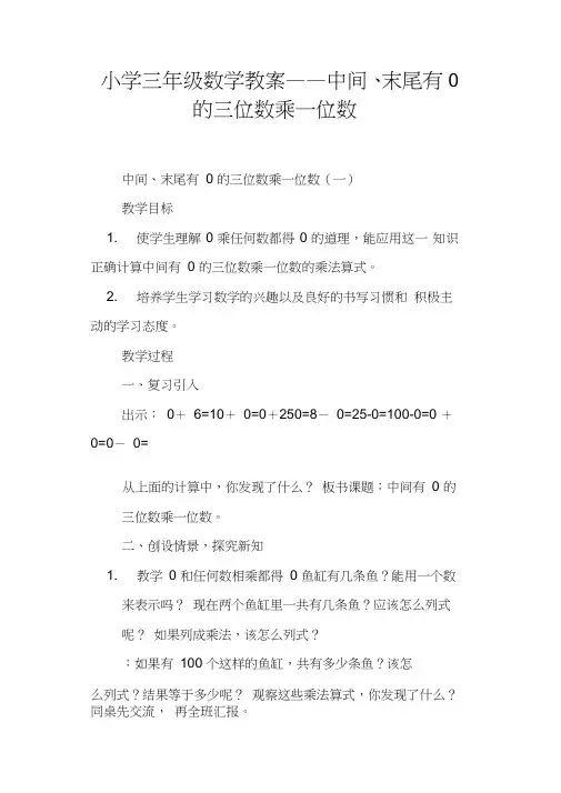 小学三年级数学教案——中间、末尾有0的三位数乘一位数