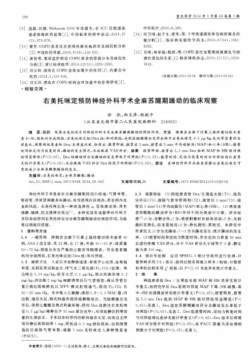 右美托咪定预防神经外科手术全麻苏醒期躁动的临床观察