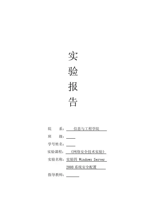 实验四WindowsServer2008系统安全配置(最新整理)