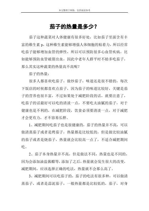 茄子的热量是多少？