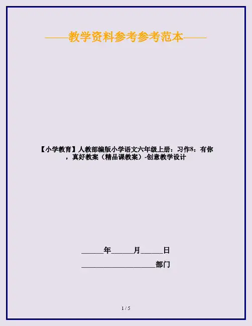 【小学教育】人教部编版小学语文六年级上册：习作8：有你,真好教案(精品课教案)-创意教学设计