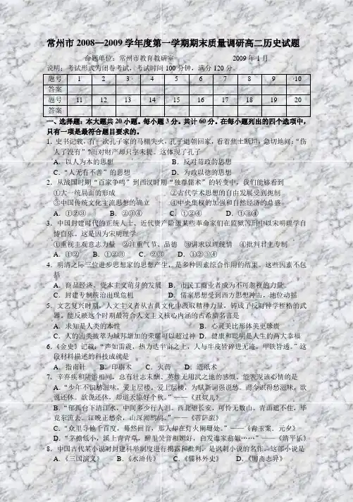 常州市20082009学年度第一学期期末质量调研高二历史
