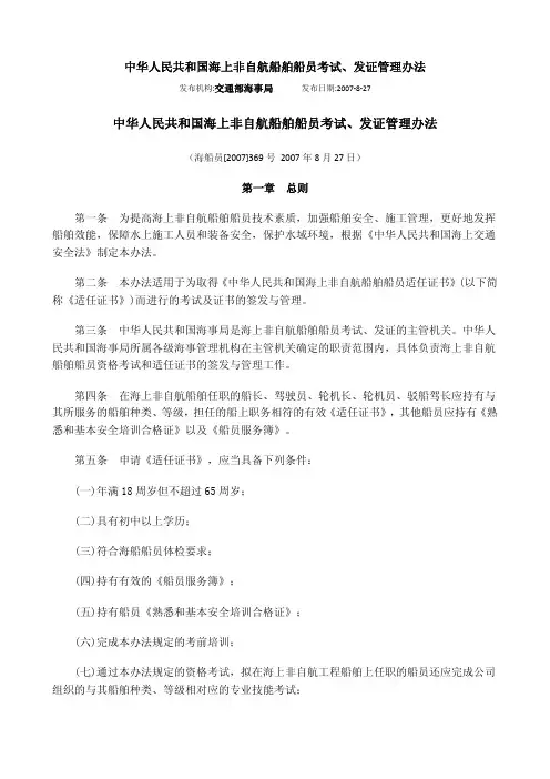 中华人民共和国海上非自航船舶船员考试、发证管理办法