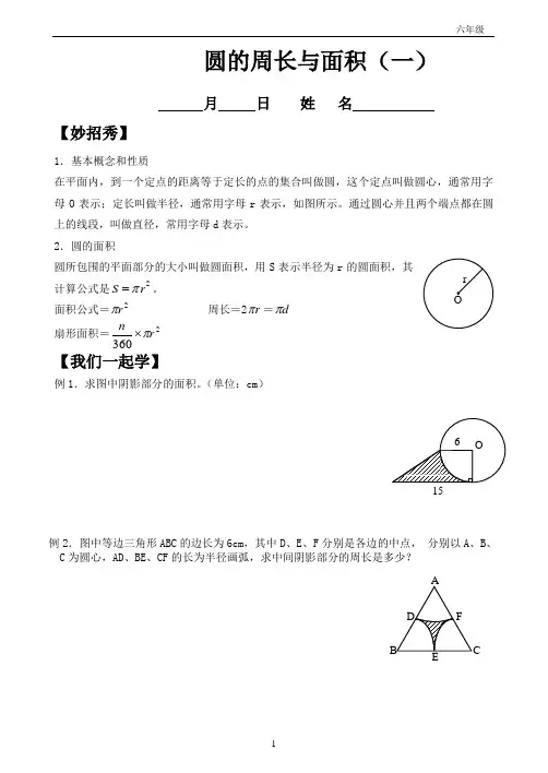 圆的周长与面积(一)(六年级北师大版)