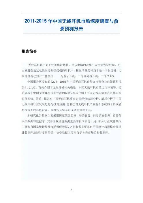中国无线耳机市场调研报告