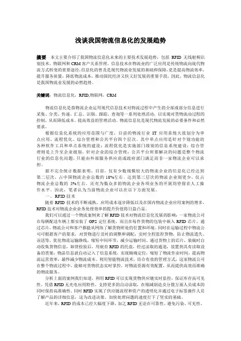 浅谈我国物流信息化的发展趋势