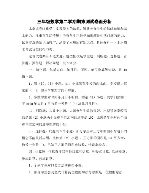 三年级数学第二学期期末测试卷面分析