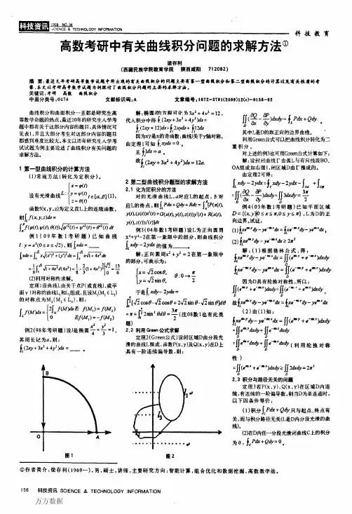 高数考研中有关曲线积分问题的求解方法
